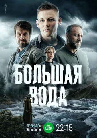 Смотреть Большая вода 1 сезон онлайн бесплатно в HD качестве на русском языке